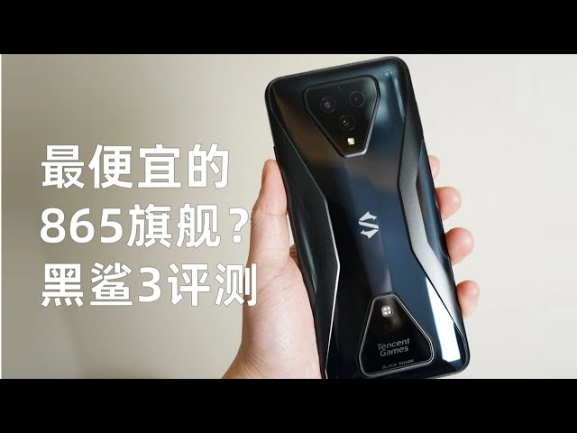 【大米评测】黑鲨3评测: 你是否需要一台专用的游戏手机?(对比小米